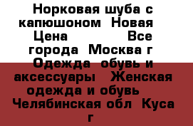 Норковая шуба с капюшоном. Новая  › Цена ­ 45 000 - Все города, Москва г. Одежда, обувь и аксессуары » Женская одежда и обувь   . Челябинская обл.,Куса г.